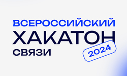 Кейсы Всероссийского хакатона связи 2023 - Образовательные центры