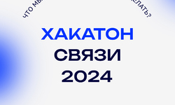 Ролик о Всероссийском хакатоне связи 2023 - Образовательные центры