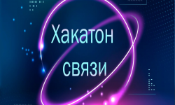 Подготовка площадки Всероссийского хакатона связи 2023  - Образовательные центры