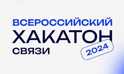 Всероссийский хакатон связи 2024 — часть глобального проекта Академия ИнфоТех - Образовательные центры