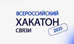 Всероссийский хакатон связи в ожидании открытия - Образовательные центры